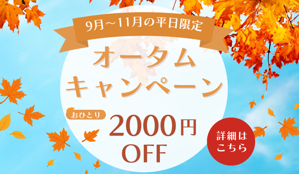 秋セール