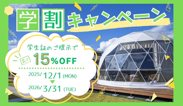 学割キャンペーン