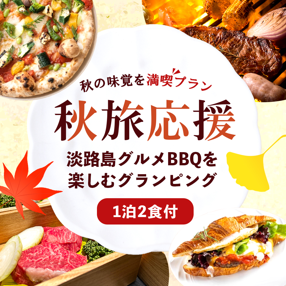 秋旅応援キャンペーン