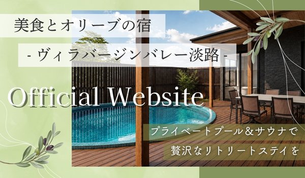 ヴィラバージンバレー淡路