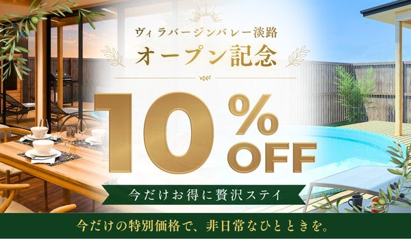 ヴィラバージンバレー淡路オープン記念10%OFFプラン