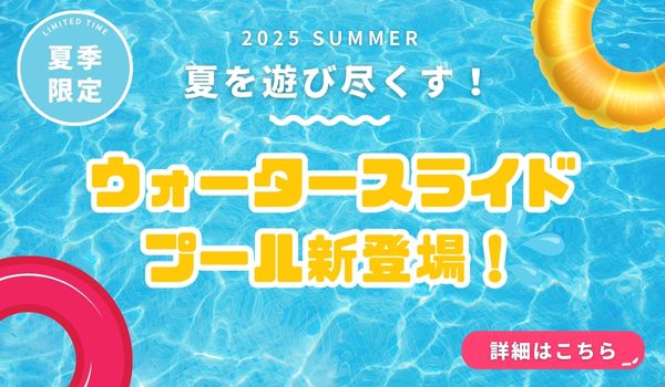 夏季限定プール
